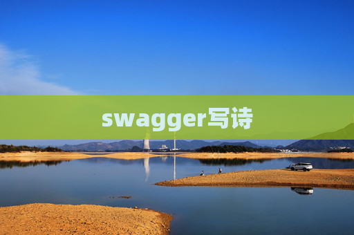 swagger写诗