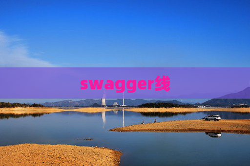 swagger线